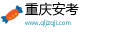 重庆安考